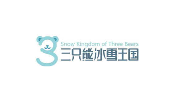 三只熊冰雪王國
