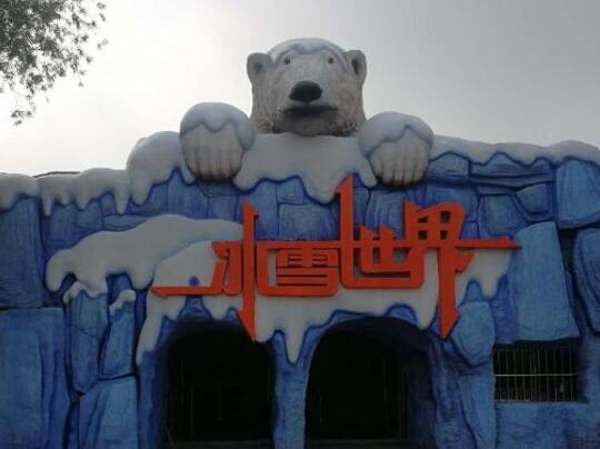 山東太陽部落主題樂園冰雪世界